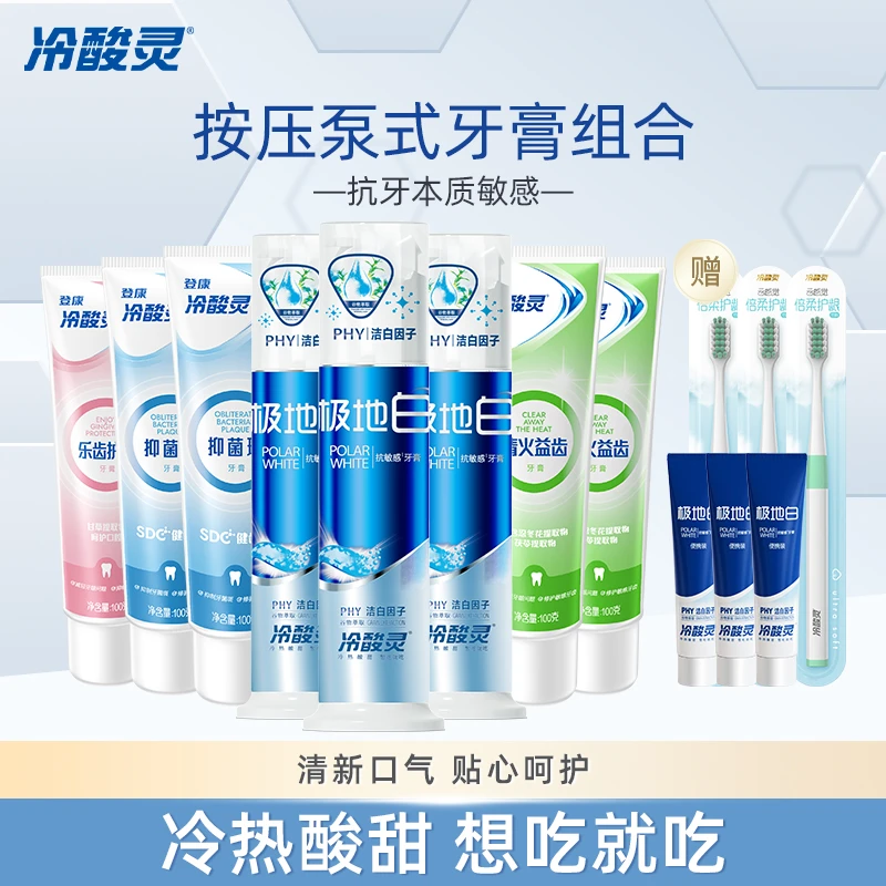 【爆款热卖】冷酸灵按压泵式抗牙本质敏感美白洁牙牙膏牙刷组合sc