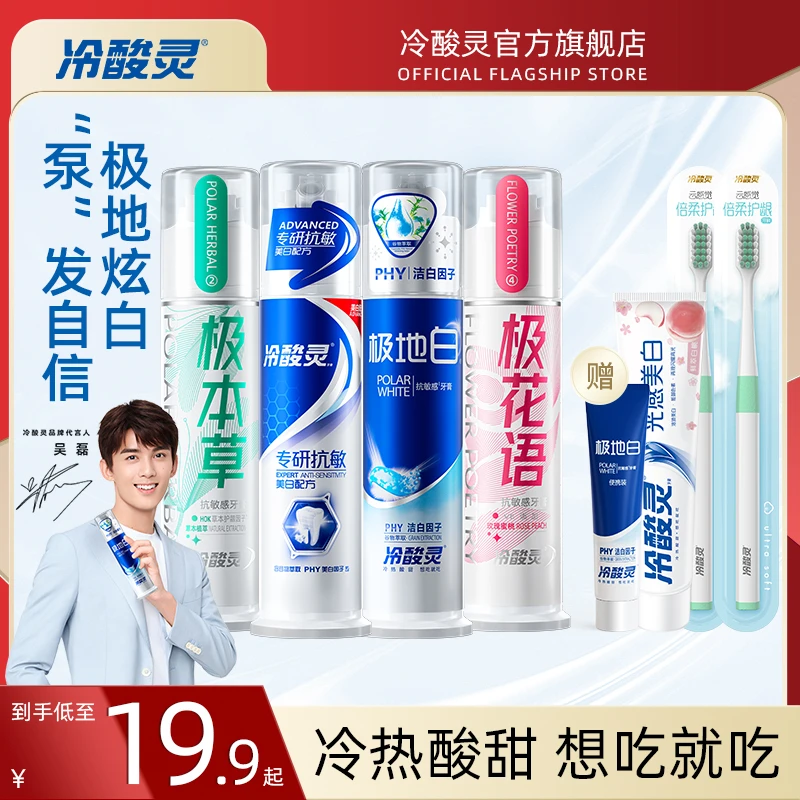 【爆款热卖】冷酸灵极系列泵式极地白美白抗牙本质敏感牙膏