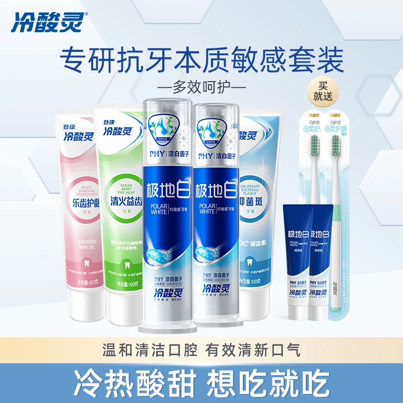 【白雪专享】冷酸灵洁白清新抗牙本质敏感牙膏牙刷套装