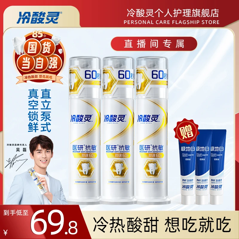 【爆款热卖】冷酸灵医研泵式极速60s缓解牙齿敏感护理牙膏套装DB