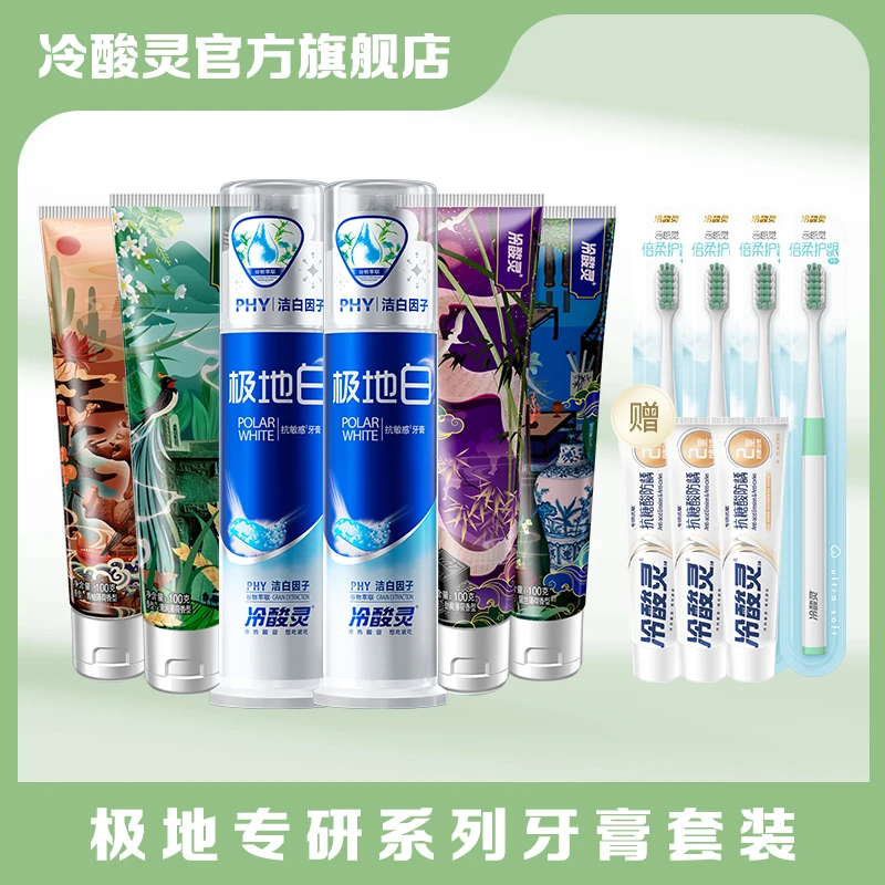 【冷酸灵】极地白130克*2+国博100克*4+防龋旅行装30g*3+牙刷*4