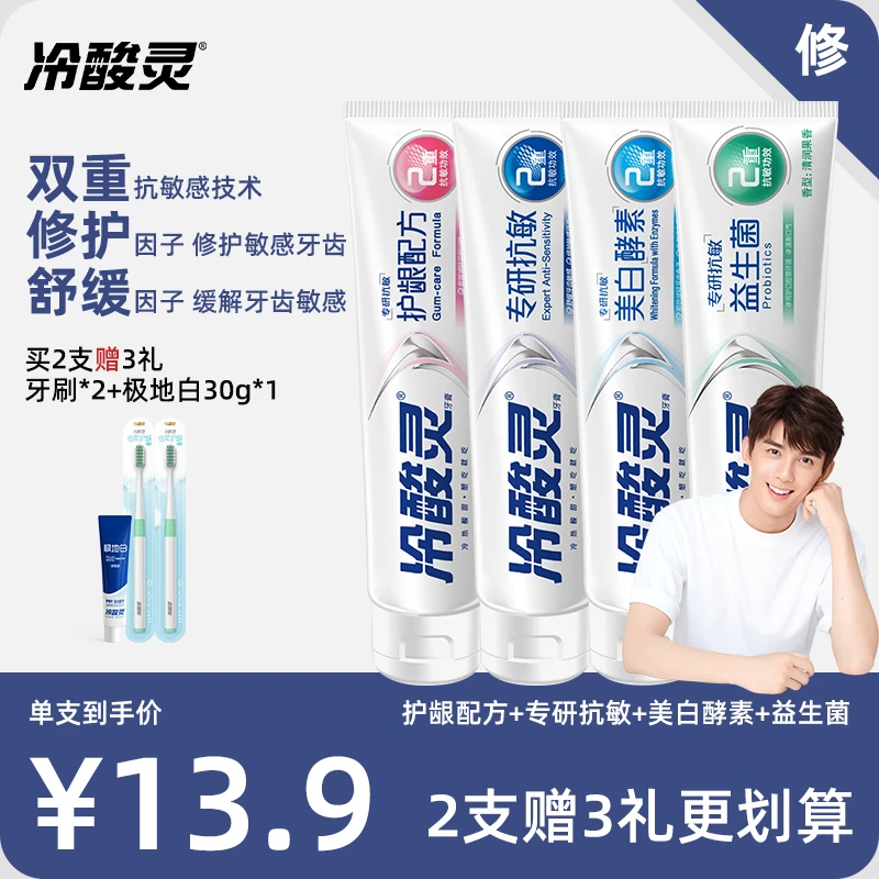 【618专属价】冷酸灵专研抗敏牙膏美白益生菌清新口气防龋成人牙膏