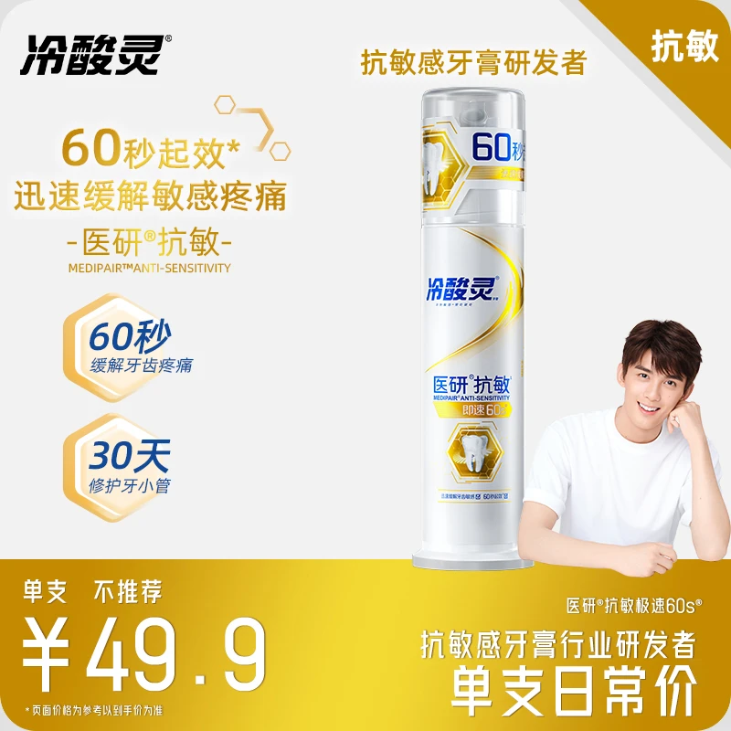 【60秒修护牙齿】医研洁牙抗敏牙膏即速60秒修护牙膏有效缓解牙齿DB
