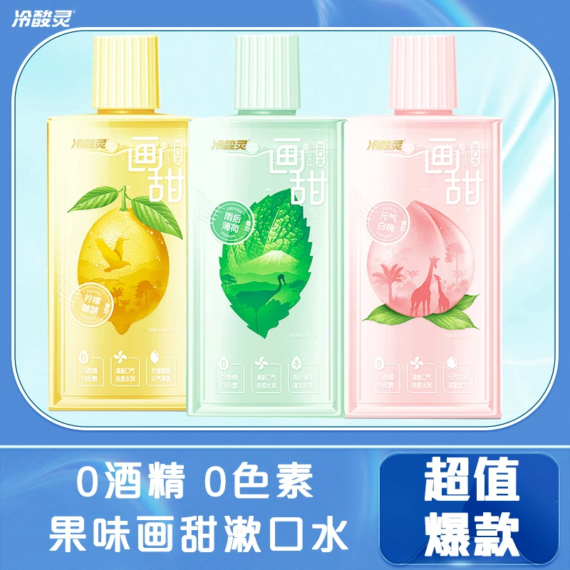 【冷酸灵】画甜漱口水 清新口气除异味 温和不刺激