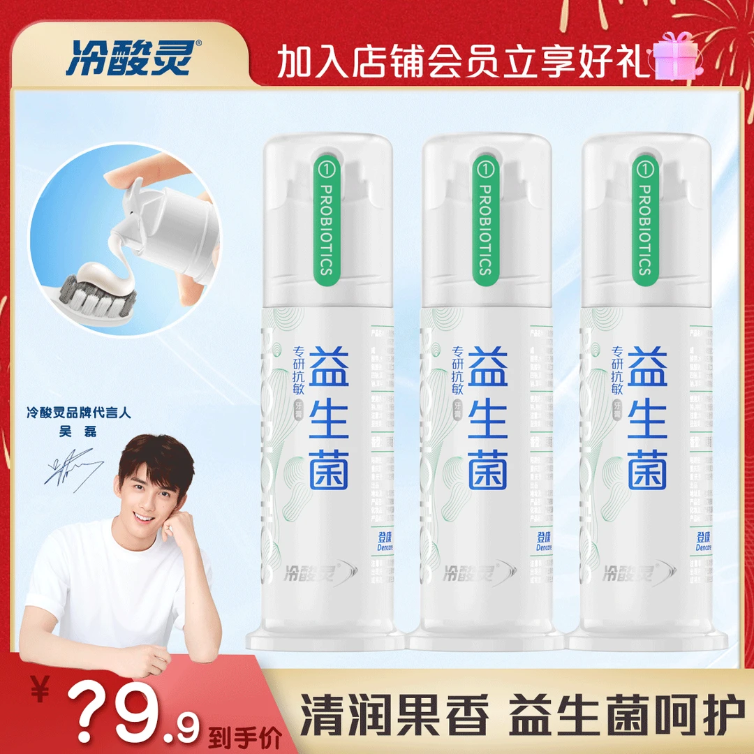 【冷酸灵】益生菌清新牙膏 专研抗敏小泵按压牙膏