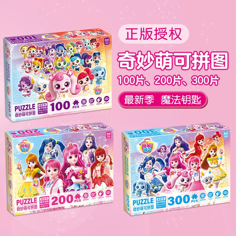 奇妙萌可魔法钥匙拼图100片200片300片锻炼孩子专注力拼图玩具