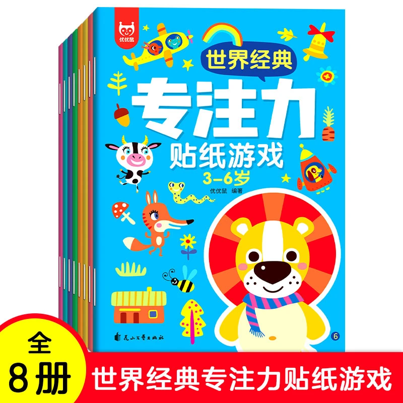 【3-6岁全8册】世界经典专注力贴纸游戏. 儿童益智贴贴纸贴画