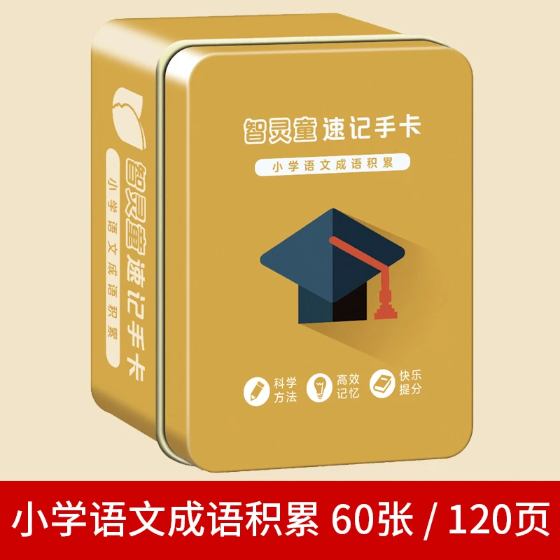 速记手卡-小学语文成语积累（铁盒装）