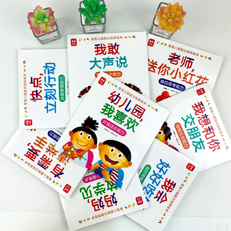 【直播专属】宝宝入园能力培养绘本全8册2–6岁故事书幼儿园睡前故事