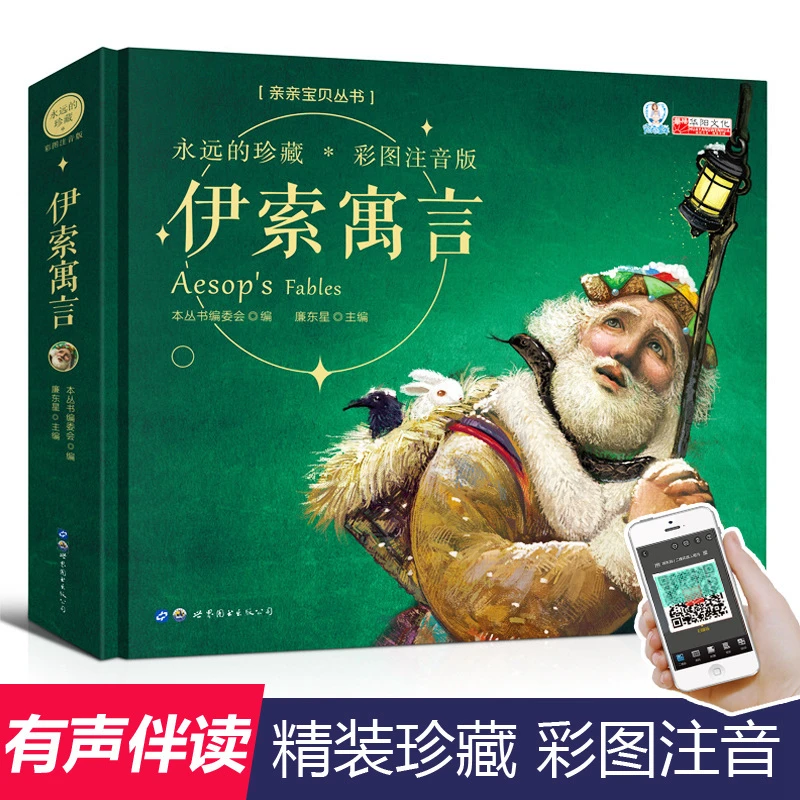 伊索寓言精装版小学版全集彩图注音3-10岁儿童童话故事正版书推荐
