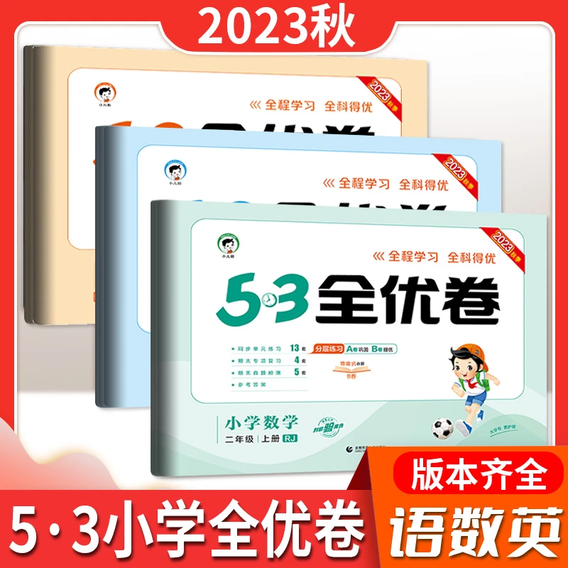 23秋53全优卷语数英1-6年级上下册人教北师测试卷期末冲刺推荐书