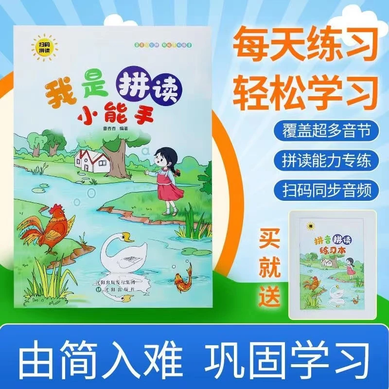 我是拼读小能手扫码同步拼音训练3-8岁儿童幼小衔接正版书籍推荐