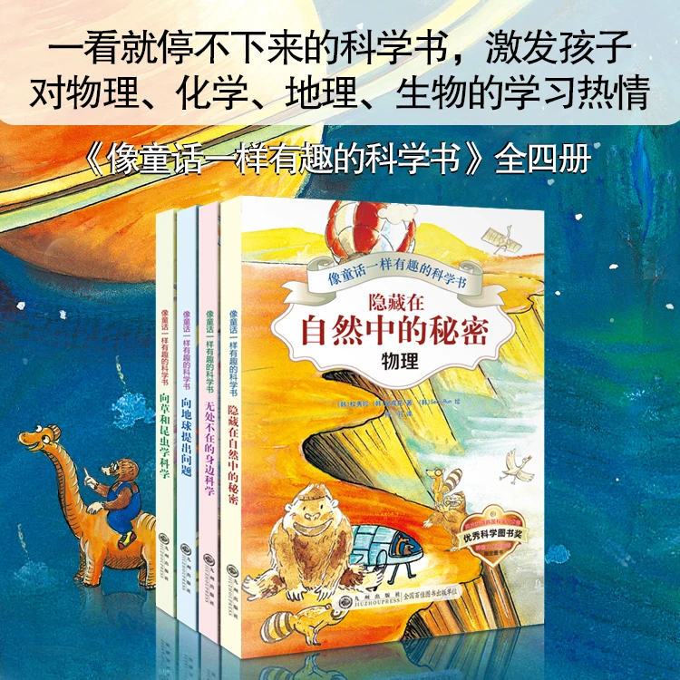 像童话一样有趣的科学书科学启蒙物理化学生物地理儿童科普正版书