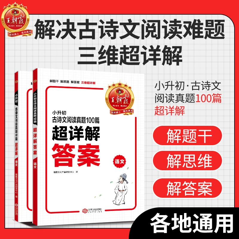 王朝霞小升初古诗文阅读真题100篇三维超详解升学阅读训练推荐书