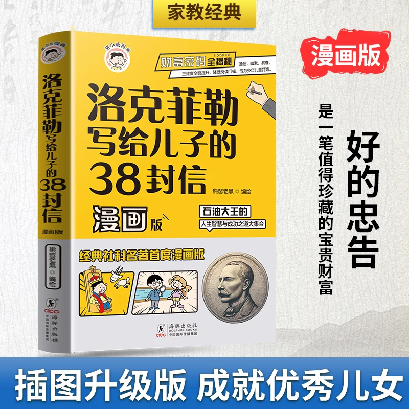 洛克菲勒写给儿子的38封信儿童漫画版家教经典阅读家书正版书推荐