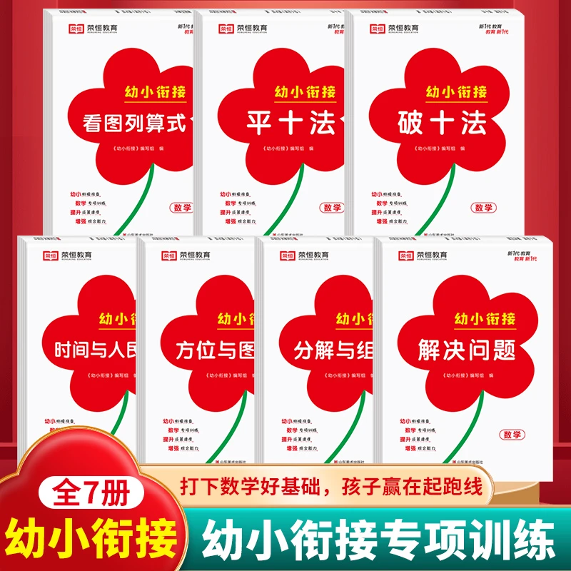 幼小衔接专项训练全7册破十法平十法看图列算式有趣数学推荐书籍