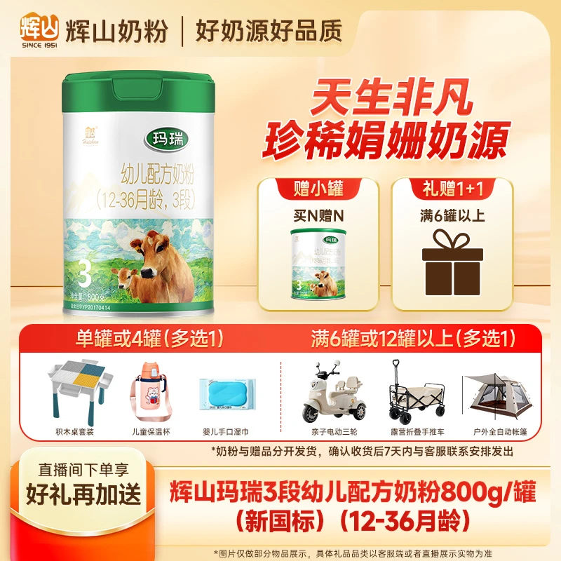 【冬日市集】玛瑞3段新国标（12-36月龄）辉山幼儿配方奶粉800g罐