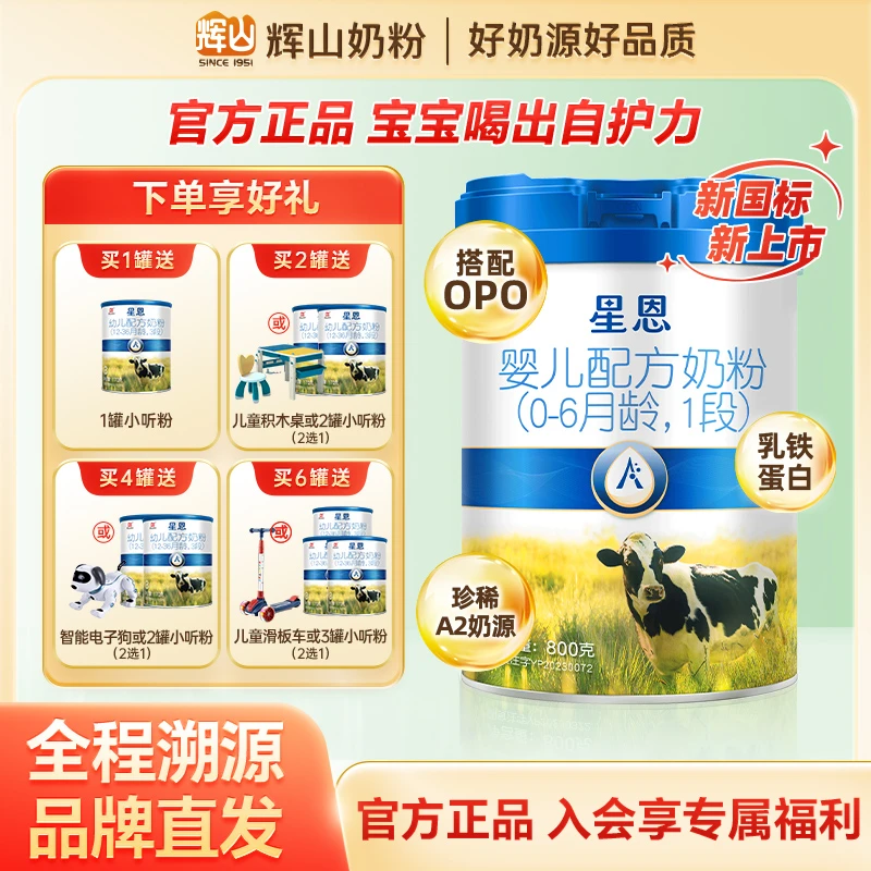 【旗舰】新国标1段辉山星恩婴幼儿配方奶粉800g（0-6月龄）宝宝营养
