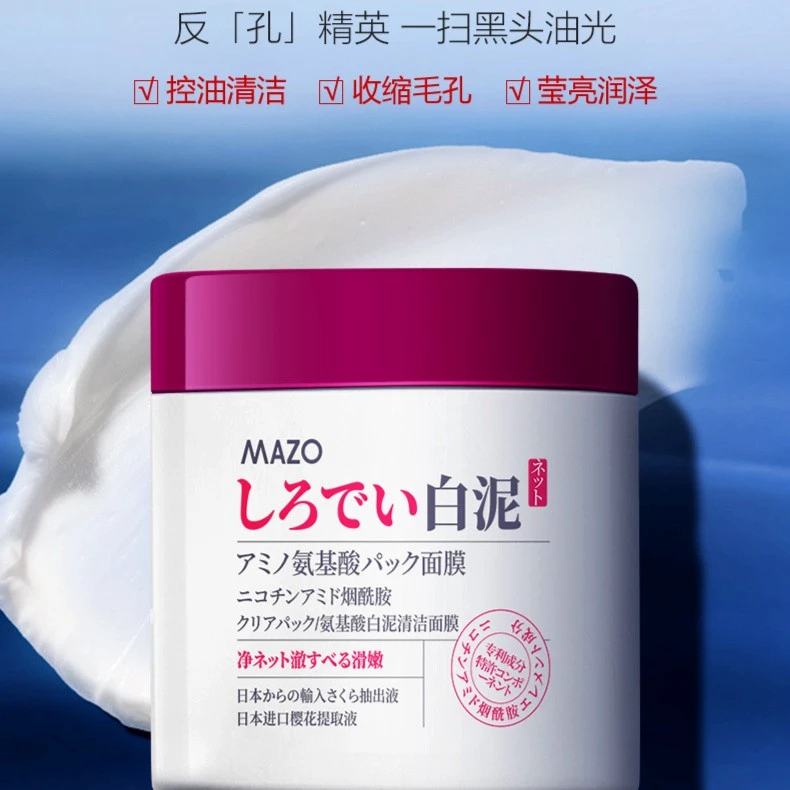 【买1送1】MAZO氨基酸白泥清洁面膜 烟酰胺补水清洁泥膜毛孔 通用