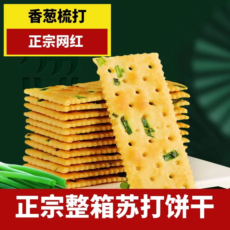 亲尝香葱苏打饼干无蔗糖添加早餐代餐酥脆薄脆吃货追剧零食1500g