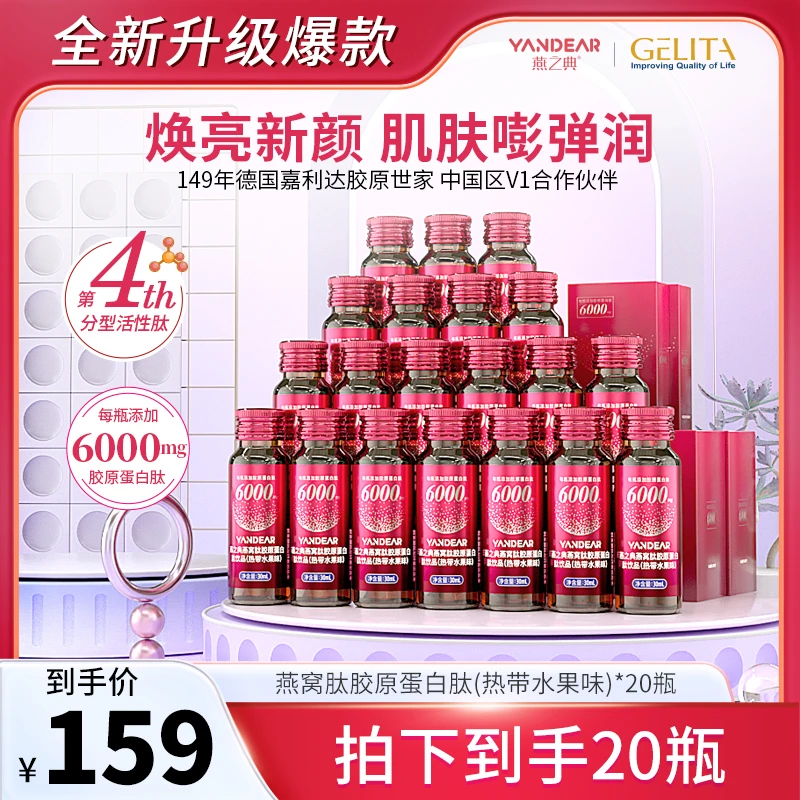 【升级特惠】燕之典正品升级燕窝肽胶原蛋白肽饮品口服液 30ml*20瓶
