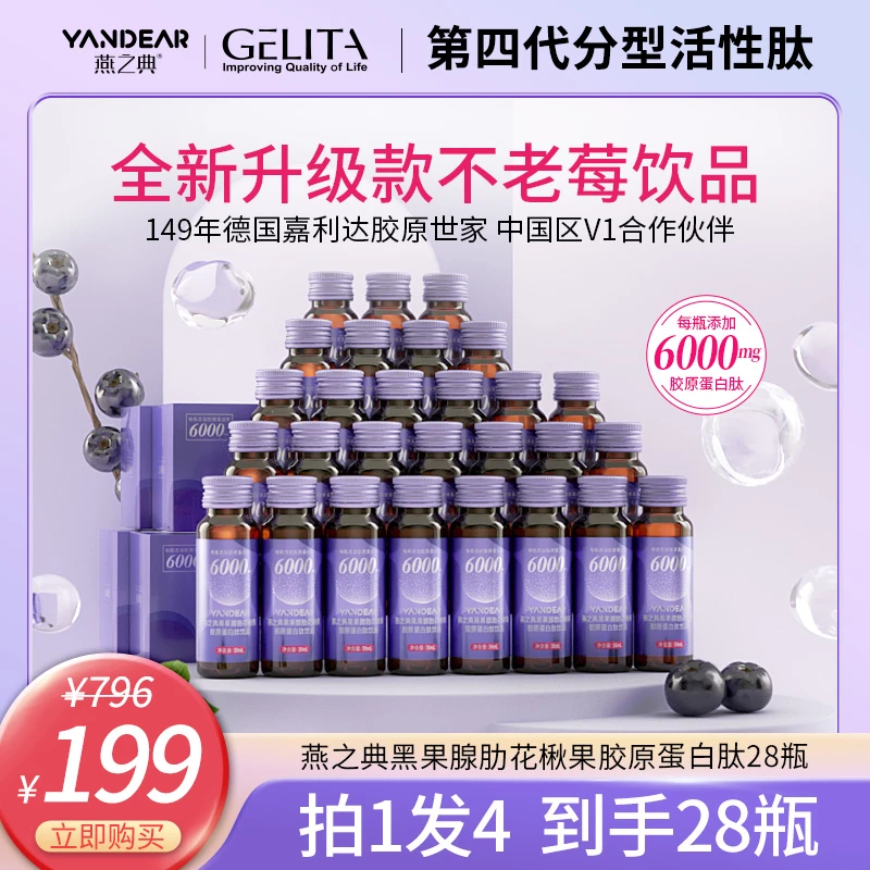 【升级特惠】燕之典黑果腺肋花揪果胶原蛋白肽饮品口服液 30ml*28瓶