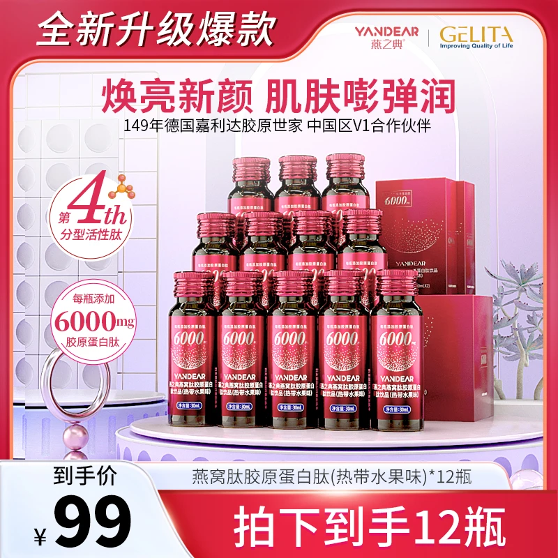 【精选特惠】燕之典正品分型活性肽胶原蛋白肽饮品口服液 30ml*12瓶