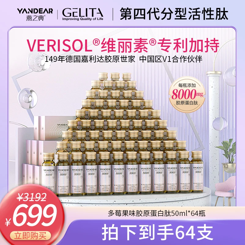 【维丽素®白金】燕之典分型活性肽胶原蛋白肽饮品口服液 50ml*64瓶