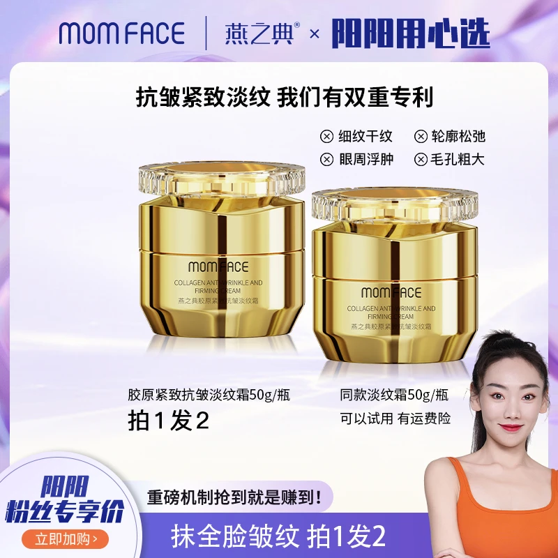 【阳阳用心选】MOMFACE·燕之典胶原紧致抗皱淡纹霜50g （拍1发2）
