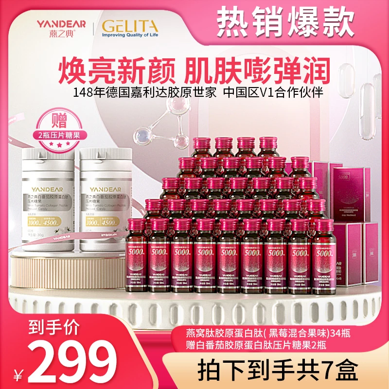【精选特惠】燕之典正品燕窝肽胶原蛋白肽饮品口服液 50ml/瓶*34瓶