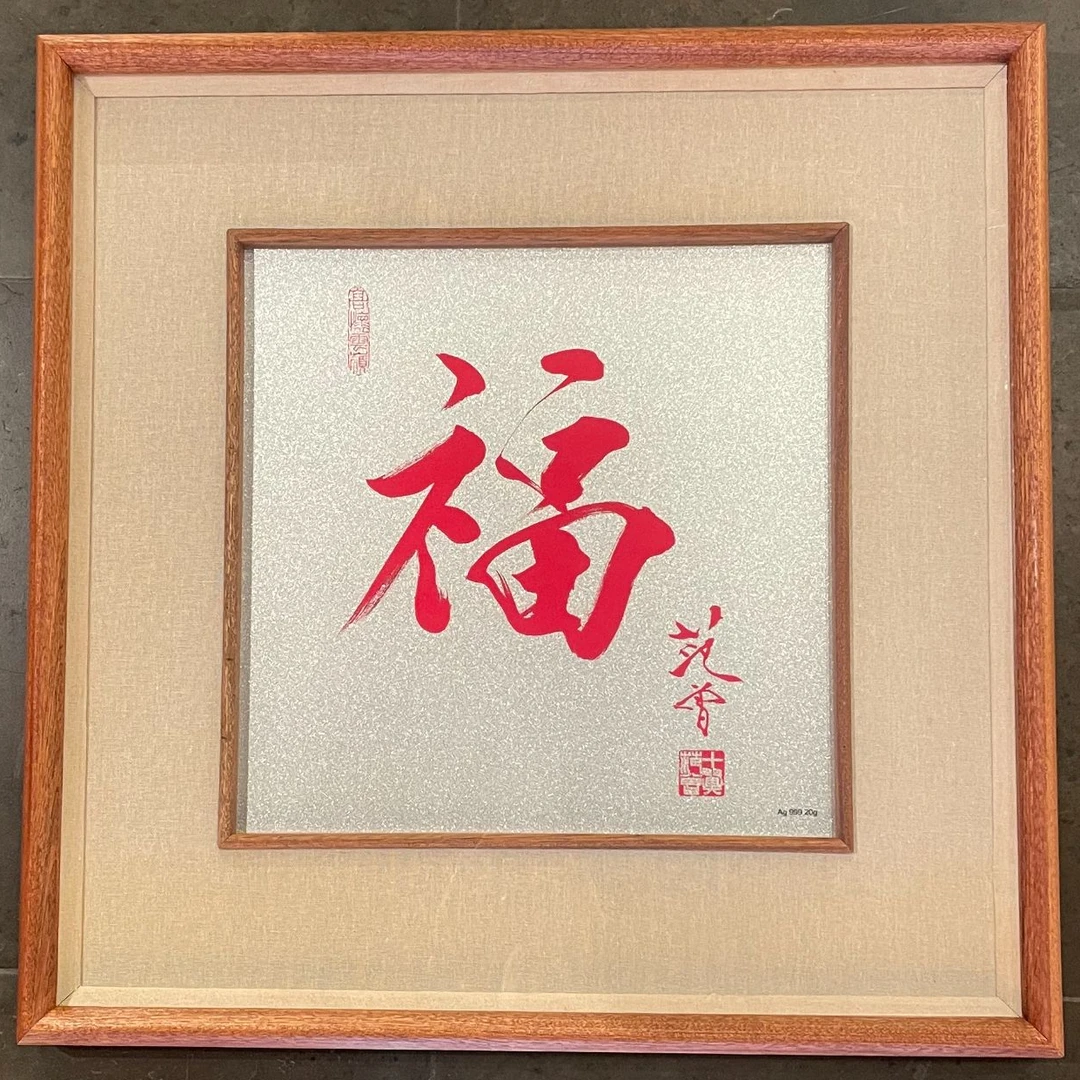 范 曾复刻银版画  红福