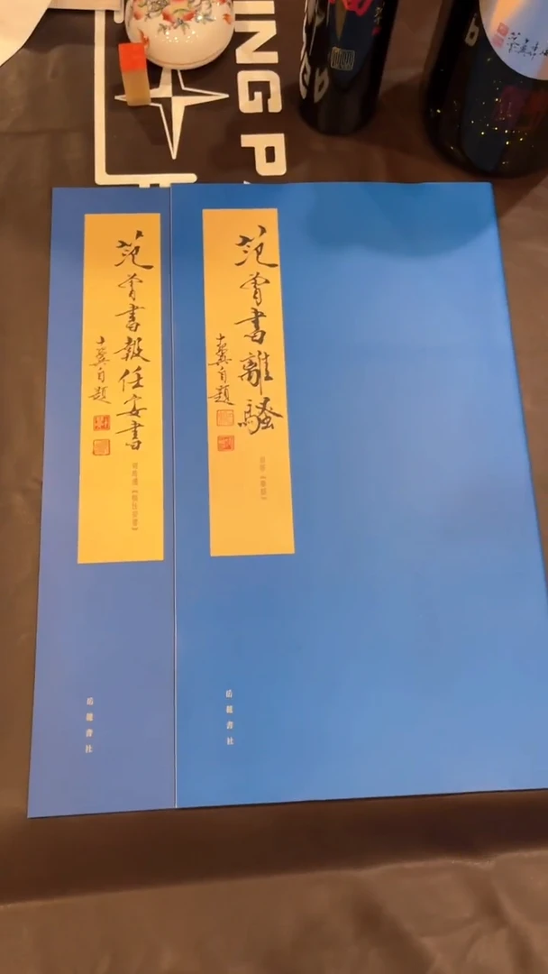 【闪购商品】书画离骚仁安字帖