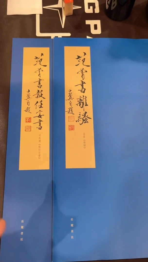 【闪购商品】书画离骚仁安字帖