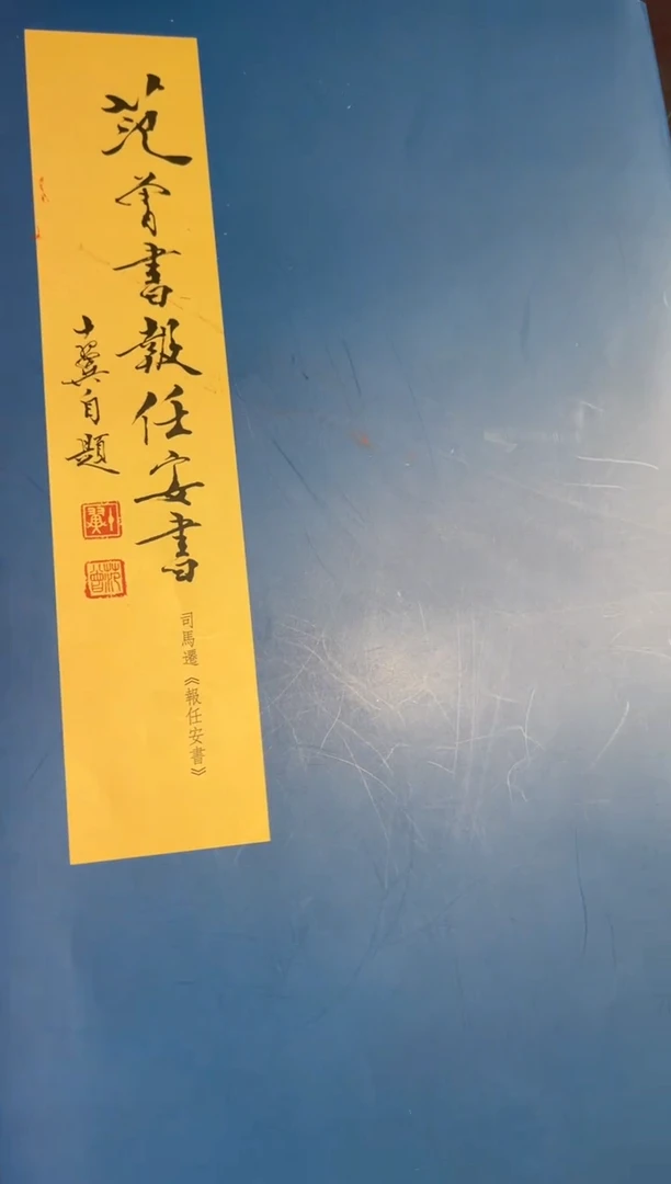 【闪购商品】纸质任安字帖