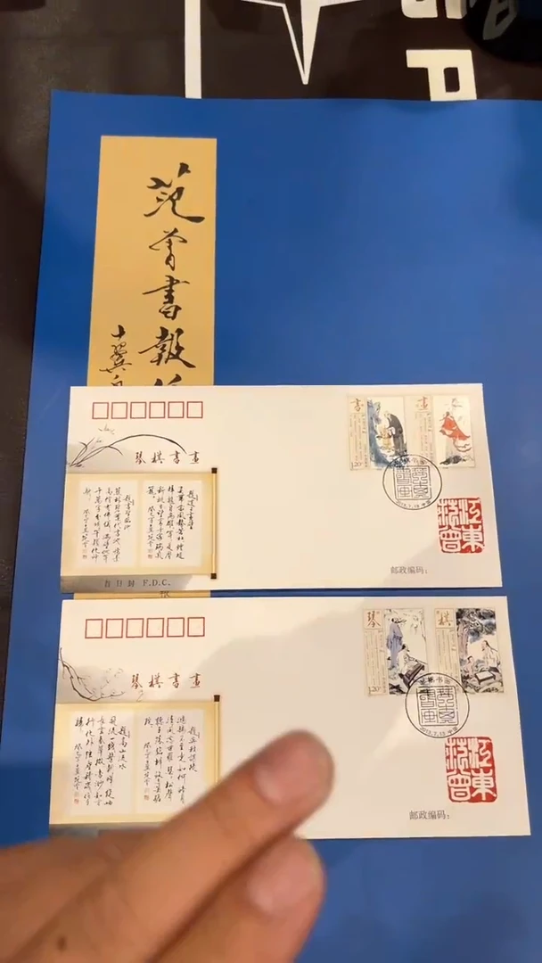 【闪购商品】书画首日信封