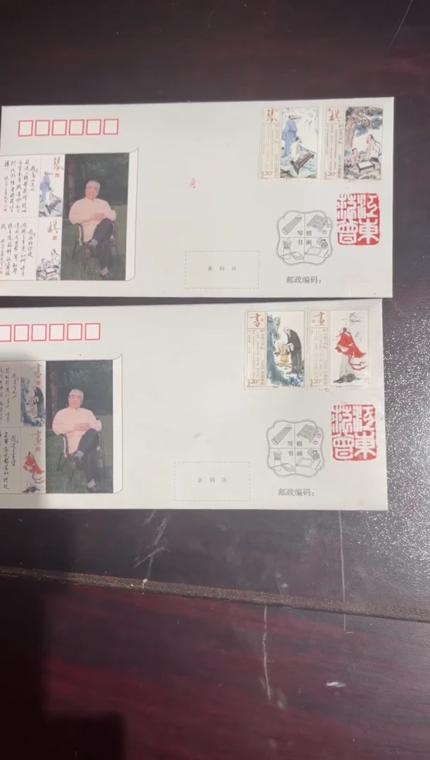 【闪购商品】纸质范曾琴棋书画邮票首日封