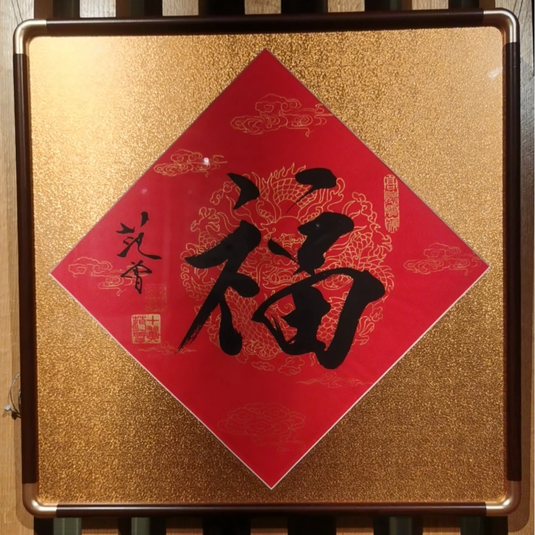 范 曾   红底龙纹宣纸   原章 方形带框福字