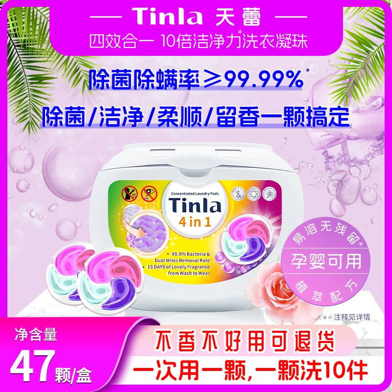 Tinla/天蕾洗衣凝珠四合一浓缩留香珠洗衣球香味持久多效洁净家用