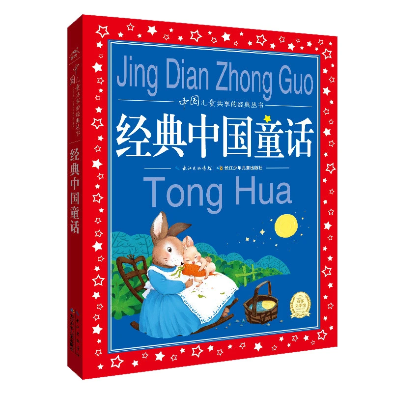 经典中国童话 中国儿童共享的经典丛书彩图注音版