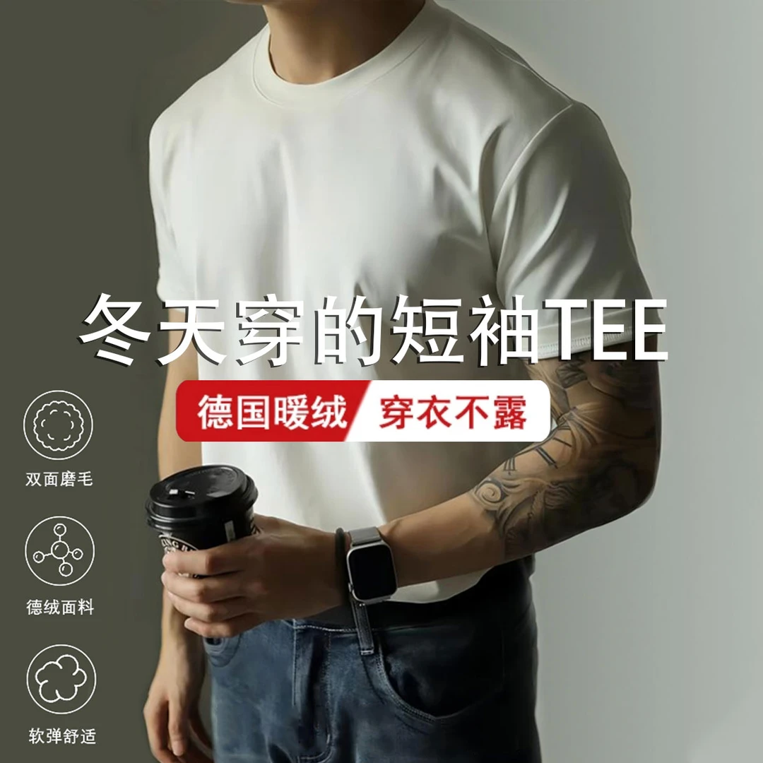 【铂梵蔻】秋冬男士圆领港风加绒修身纯色保暖短袖双面德绒打底T恤