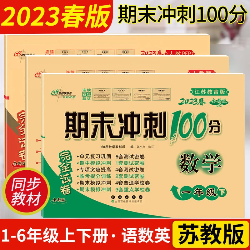 苏教版一二三四五六年级上下册语文数学试卷练习册期末冲刺100分