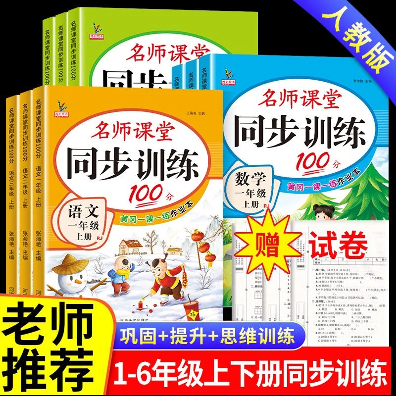 2025黄冈同步训练一二三四五六年级上下册练习册一课一练语数英