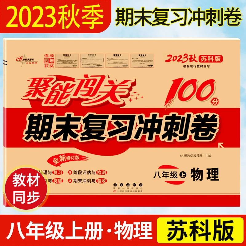 8八年级物理苏科版试卷初二上册下册聚能闯关期末复习冲刺卷100分