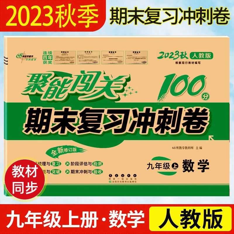 9九年级数学人教版试卷初三上册下册聚能闯关期末复习冲刺卷100分