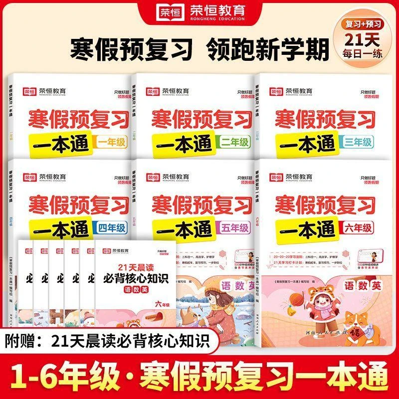 正版寒假预复习一本通合订本小学一二三四五六年级上册假期作业本