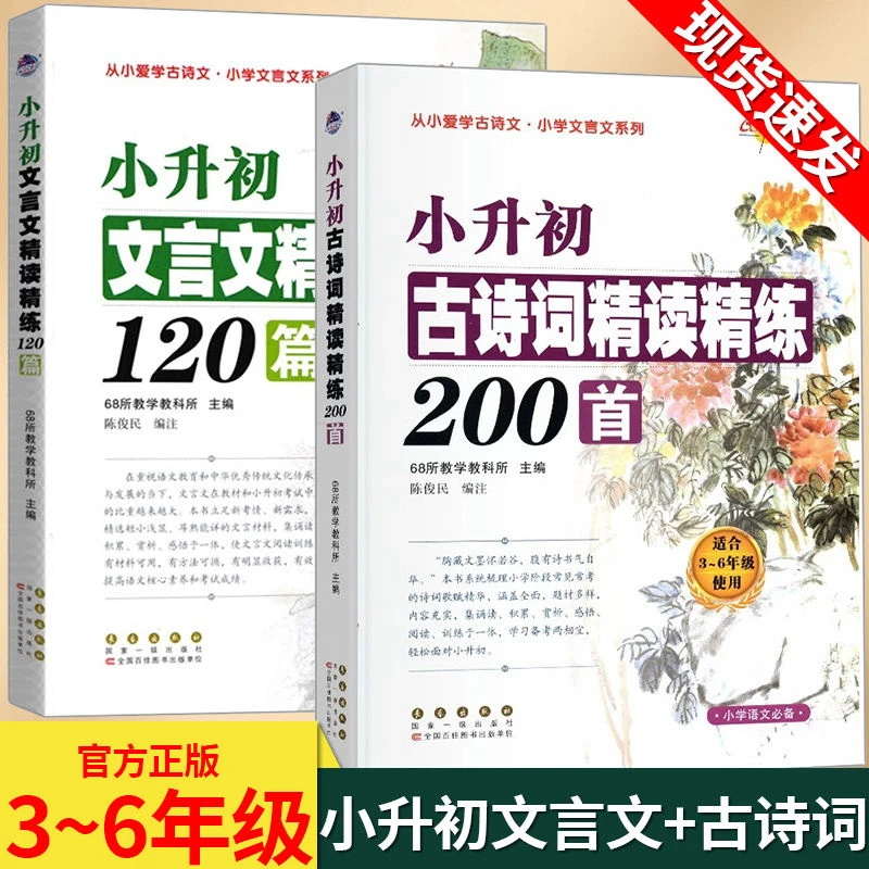 小升初文言文精读精炼120篇古诗词200首三四五六年级必背阅读训练