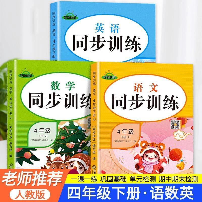 四年级下册同步练习册语文数学英语人教版同步训练题全套一课一练