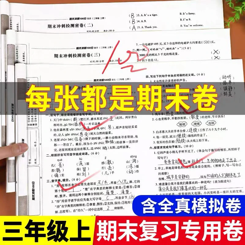 三年级上册期末试卷人教版测试卷全套语文数学英语期末冲刺100分