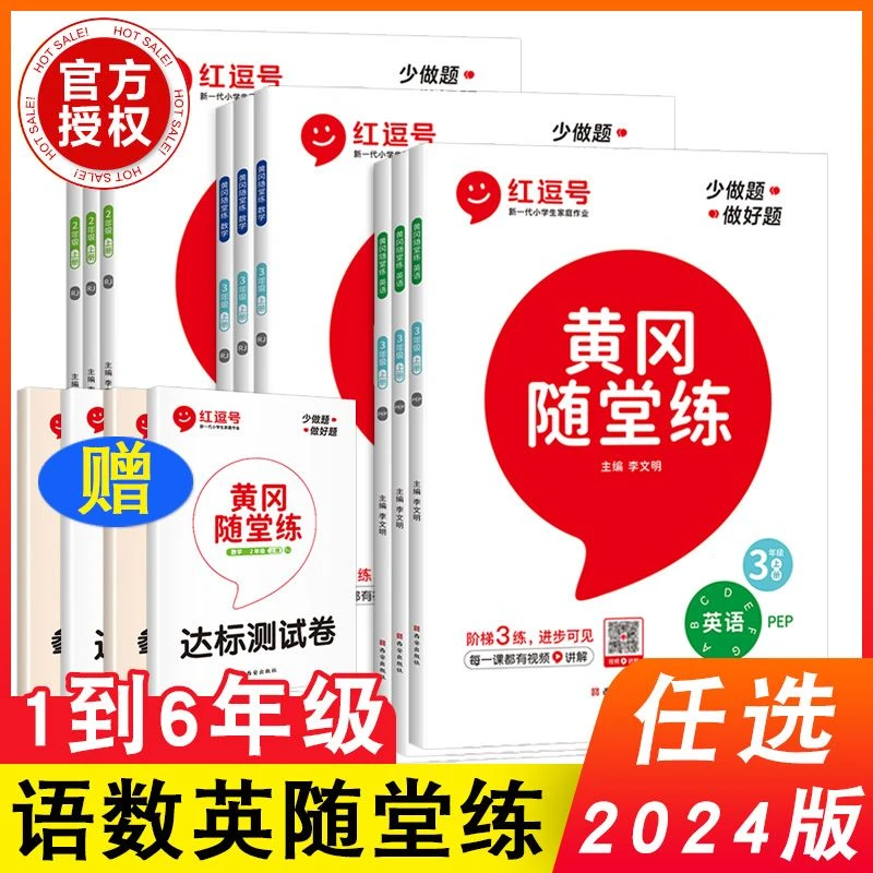 2025版 红逗号黄冈随堂练123456年级上下册语文数学英语同步训练