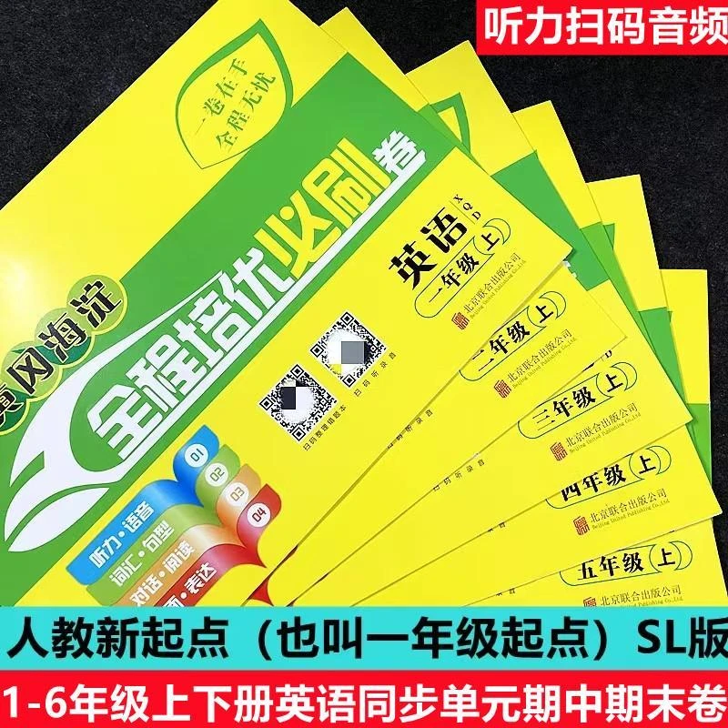全程培优必刷卷人教一起点新起点英语试卷一二三四五六年级上下册